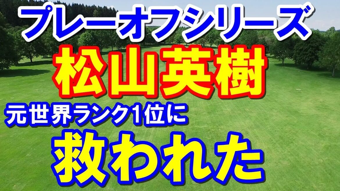 【海外の反応】松山英樹を元世界ランク1位・ジョン・ラームが救った！　米男子ツアー・プレーオフシリーズ第2戦ＢＭＷ選手権