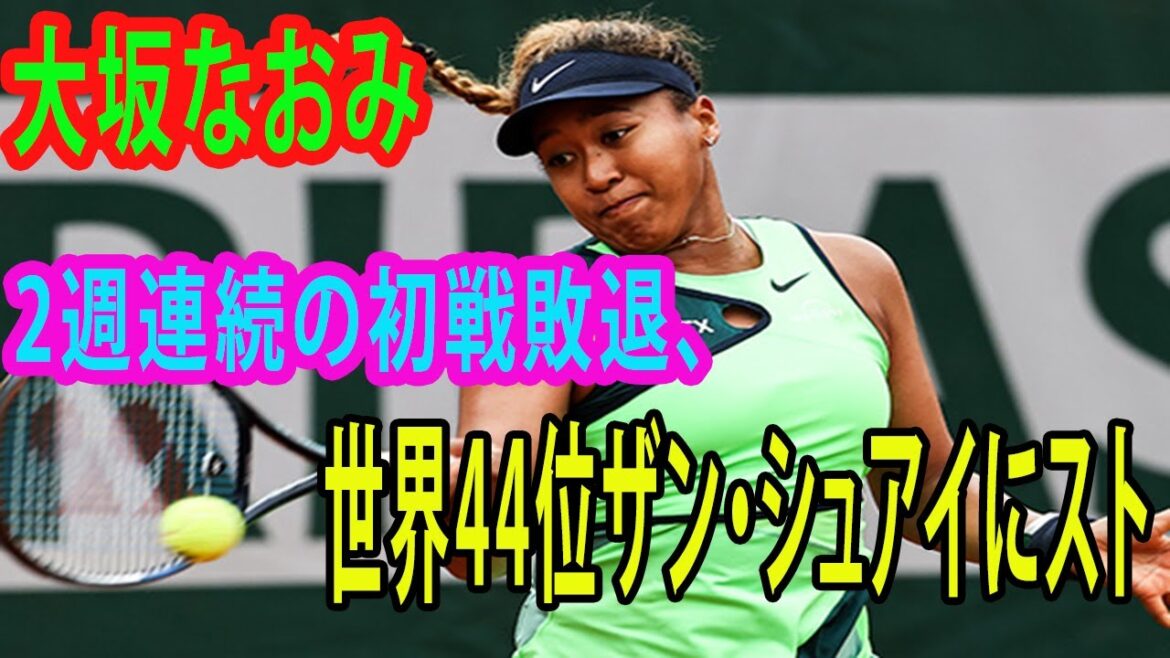 大坂なおみ 2週連続の初戦敗退、世界44位ザン・シュアイにストレート負け＜女子テニス＞