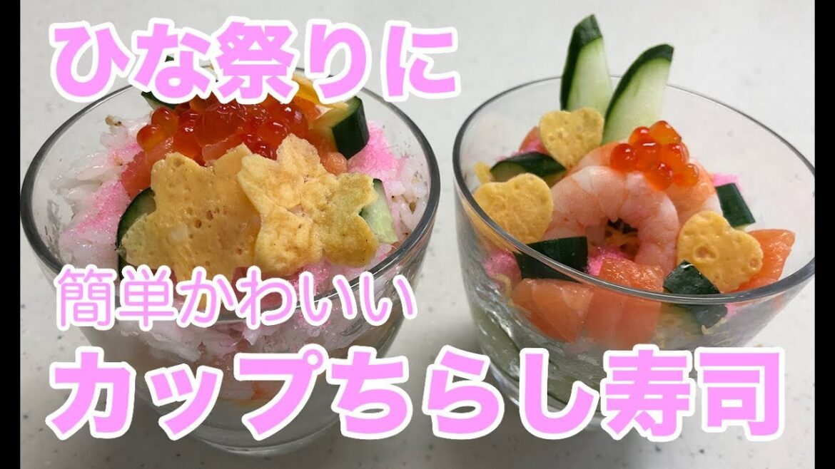 ひな祭りに！簡単かわいい！カップちらし寿司作り方レシピ