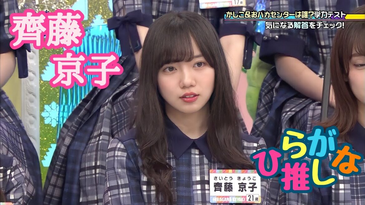 齊藤京子推しのためのひらがな推し　(#14〜#23)