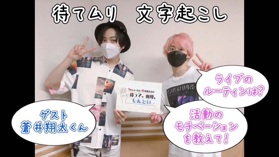 【蒼井翔太】活動のモチベは?ライブのルーティンは?【待てムリ文字起こし】 【蒼井翔太】活動のモチベは?ライブのルーティンは?【待てムリ文字起こし】