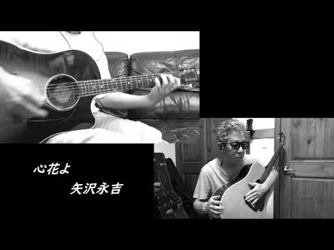 心花よ(ときめきよ)/矢沢永吉 弾き語り カバー 心花よ(ときめきよ)/矢沢永吉 弾き語り カバー