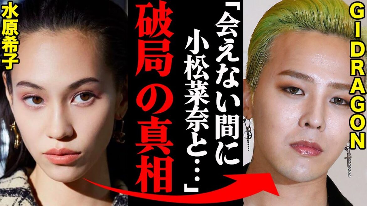 水原希子&G-DRAGON(ジヨン)の破局破局理由がヤバすぎた！？「会えない間に小松菜奈と…」