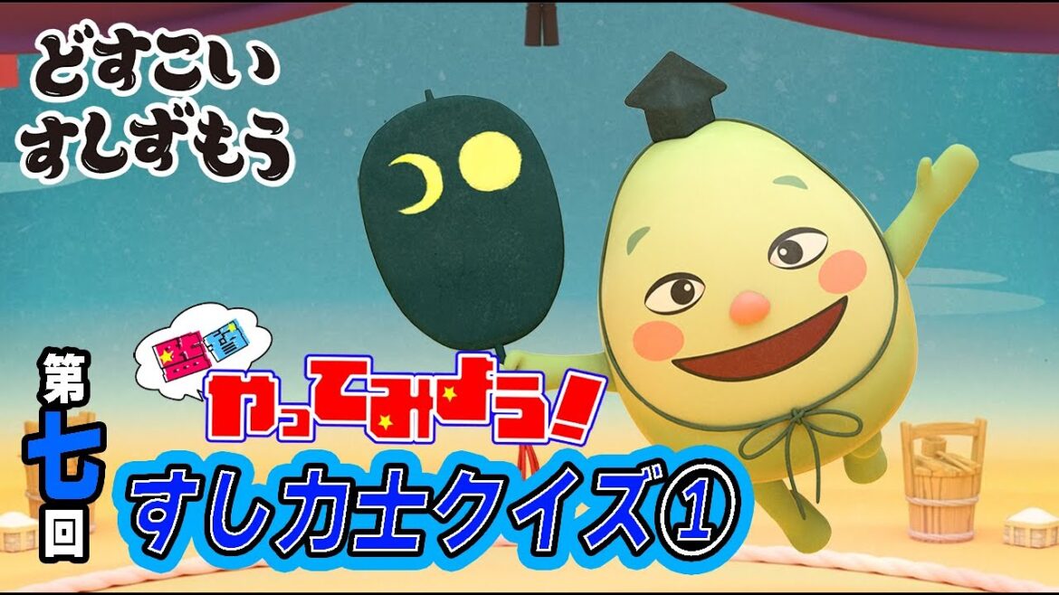 【どすこいすしずもう 監督やってみよう！#０７】すし力士クイズ①