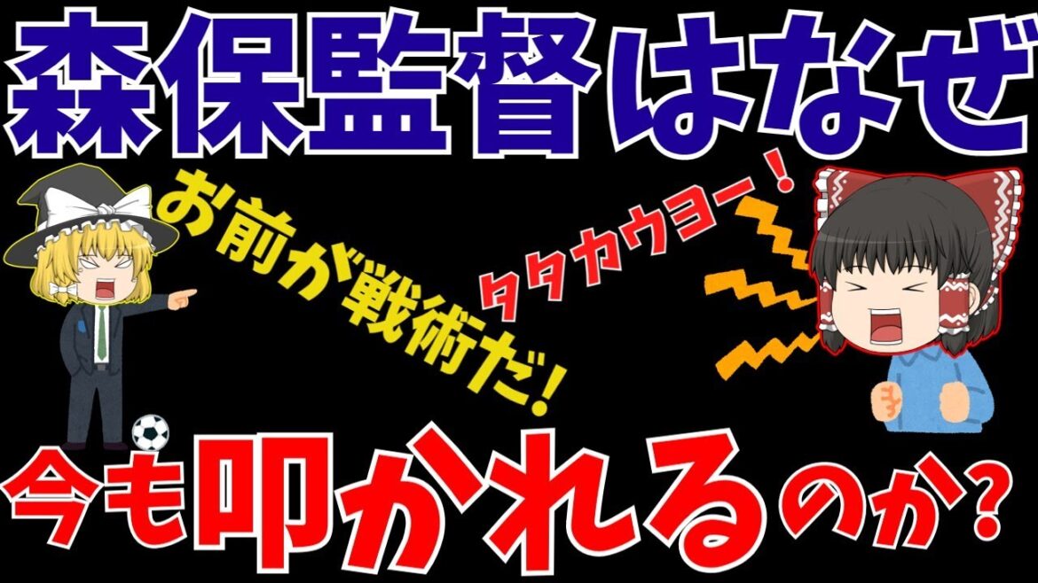 【サッカー日本代表】森保監督はなぜ今も批判されるのか?【ゆっくり解説】 【サッカー日本代表】森保監督はなぜ今も批判されるのか?【ゆっくり解説】