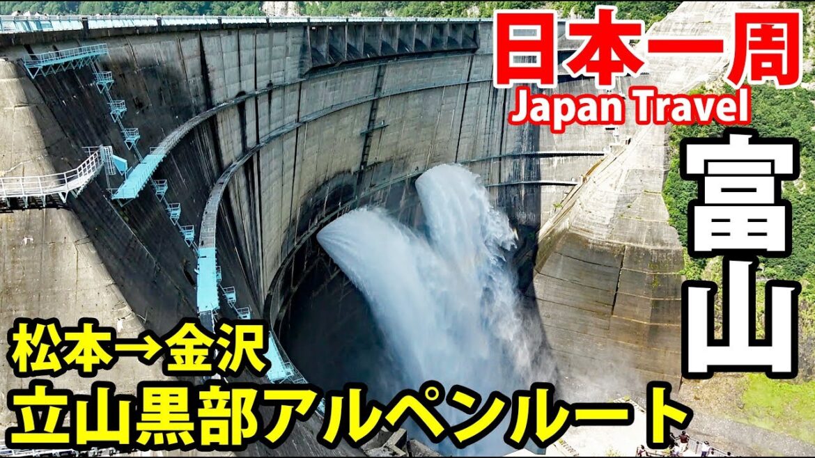 (20)【第１２日】松本～金沢 立山黒部アルペンルートを越える《夏休み日本一周の旅 平田駅→金沢駅》8/19-101│Tateyama Kurobe Alpine Route