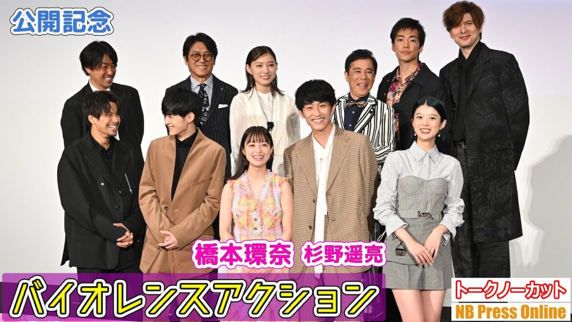 橋本環奈＆杉野遥亮がやってみたいアルバイト『バイオレンスアクション』公開記念舞台挨拶【トークノーカット】