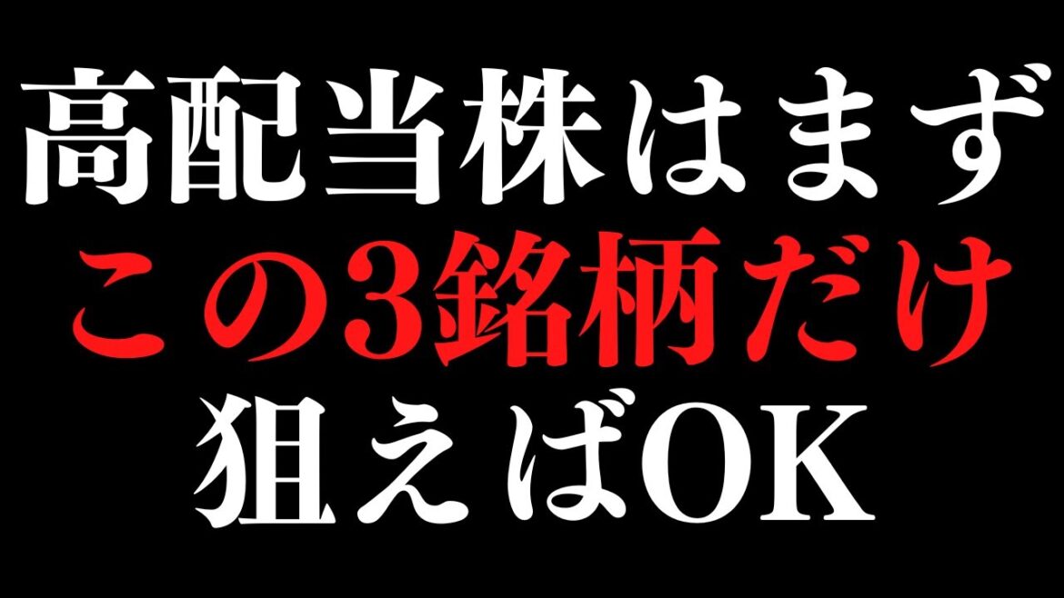高配当株初心者はまずこの『3銘柄だけ』狙え!暴落時に仕込んだら最強の大型優良株 高配当株初心者はまずこの『3銘柄だけ』狙え!暴落時に仕込んだら最強の大型優良株
