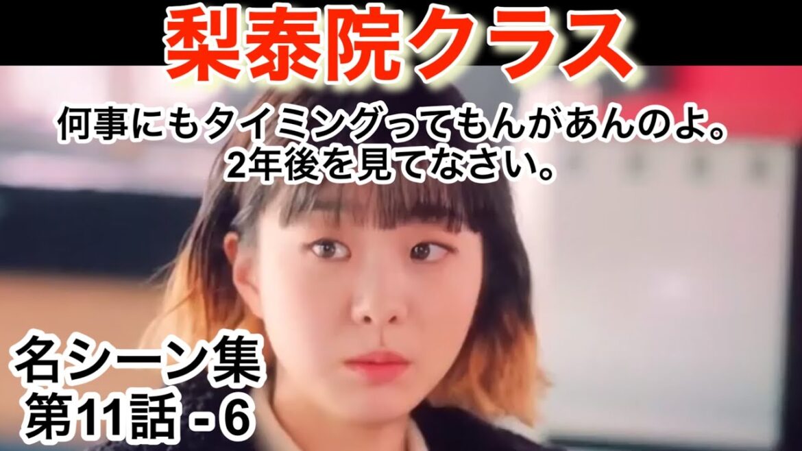 ダリルが選んだ 梨泰院クラス 名シーン 11話-6  全25本ある為、必ず再生リストから連続再生願います　(再生リストは概要欄及びコメント欄参照)  イテウォンクラス　日本語吹替