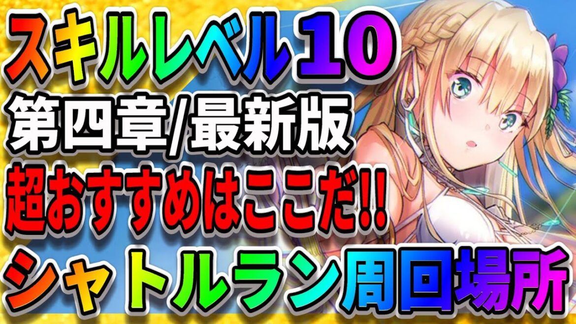【ヘブバン】四章シャトルラン禁止!?「最新版」超おすすめはここ!『スキルレベル』スキルガイド【ハーフアニバーサリー】水着イベント ヘブンバーンズレッド 【ヘブバン】四章シャトルラン禁止!?「最新版」超おすすめはここ!『スキルレベル』スキルガイド【ハーフアニバーサリー】水着イベント ヘブンバーンズレッド