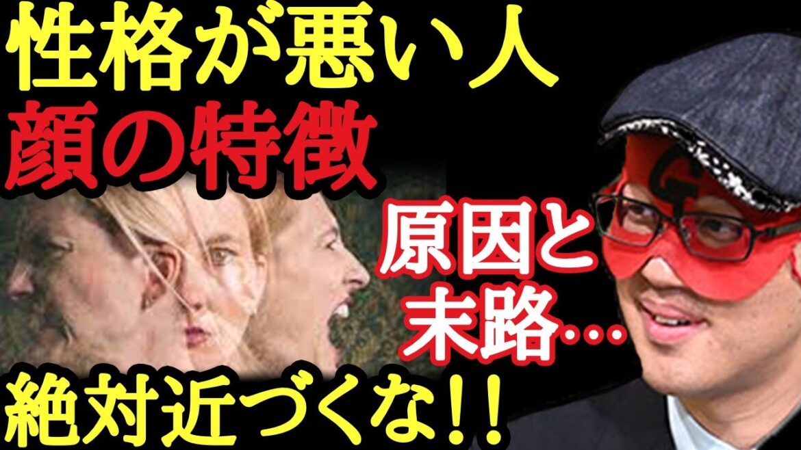 【ゲッターズ飯田】性格が悪い人の顔の特徴！※絶対に近づくな！よく見続けるとハッキリ分かる・・・「五星三心占い　2021年」
