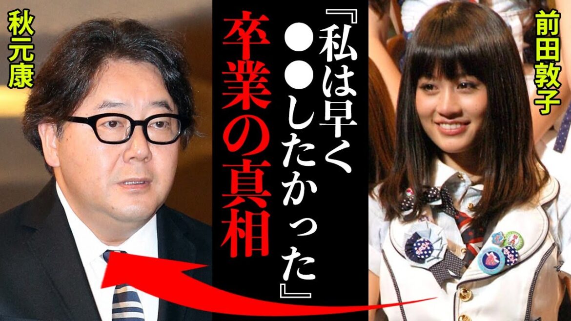 前田敦子のAKB48卒業の真相がヤバすぎた！「早く私は●●したかったから...」「女優には●●が必要なの！」
