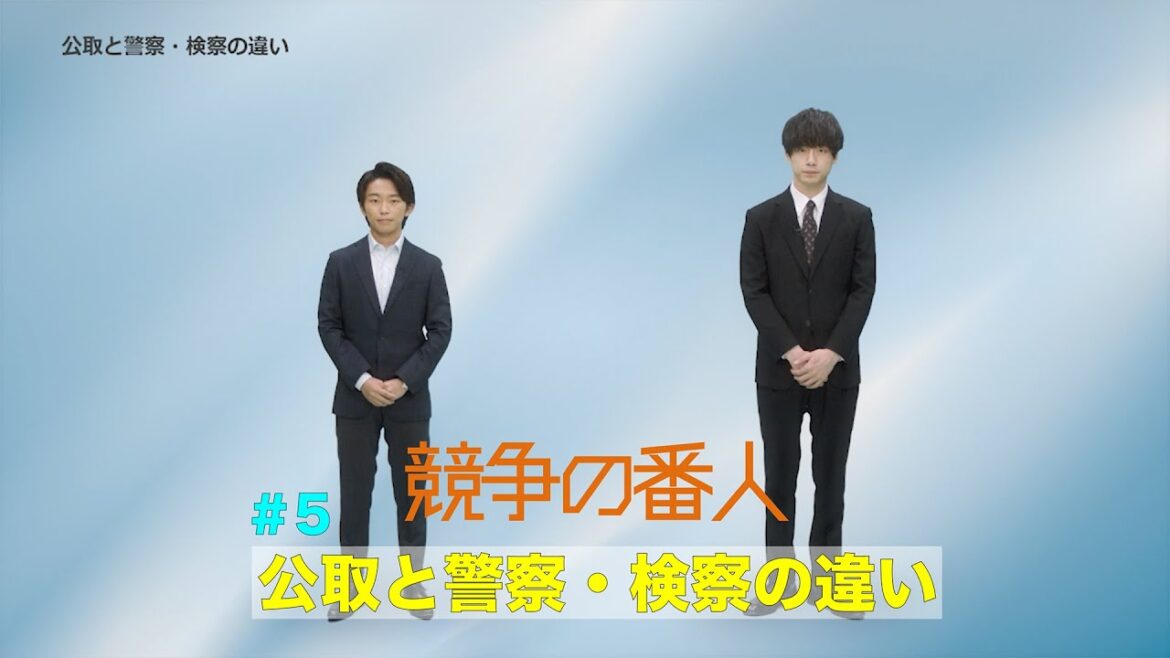 月9【競争の番人】＃5　公取と警察・検察の違い　解説動画