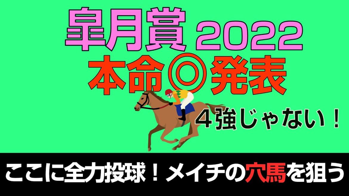 皐月賞2022本命の穴馬を発表＆４強で買いたいのは１頭だけ