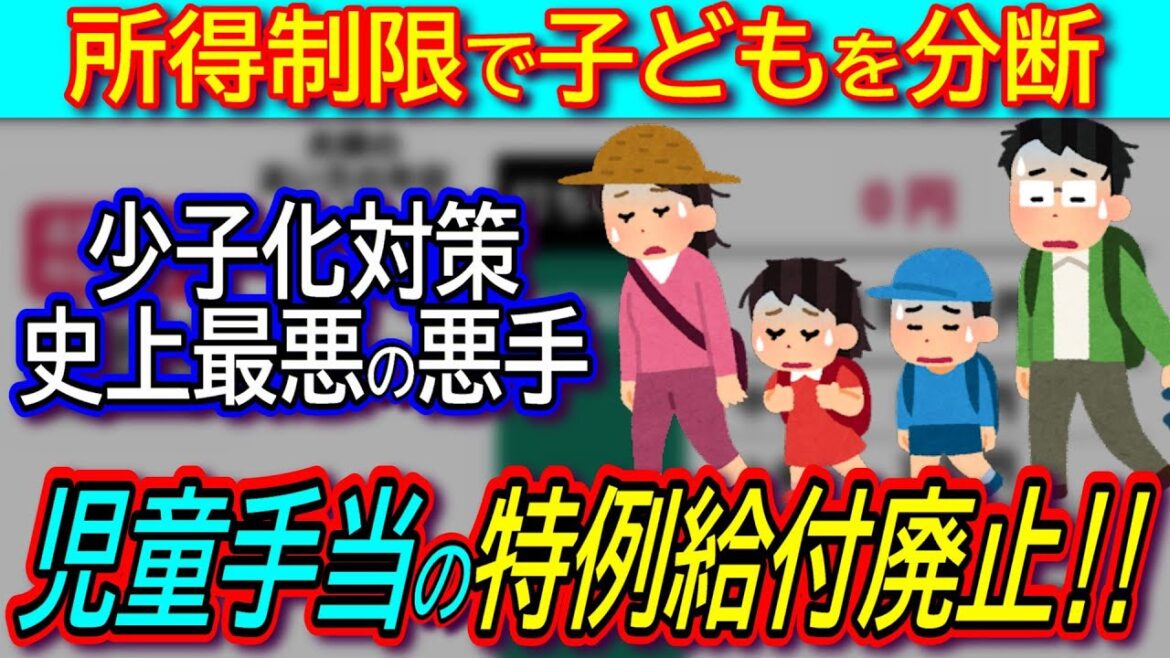 【所得制限撤廃を】児童手当の特例給付、10月から廃止へ‼そもそも児童手当は完全廃止した方がいいと思う理由【少子化対策】
