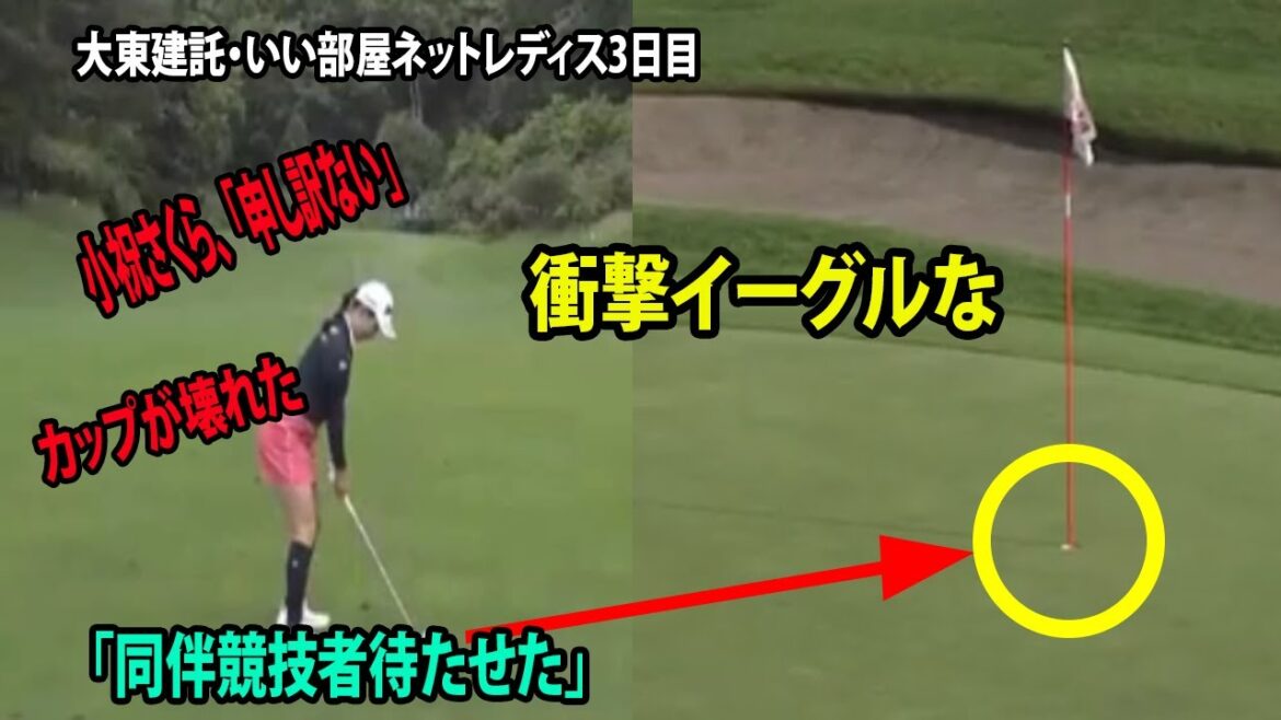 小祝さくら、衝撃イーグルなのに「申し訳ない」カップを破壊した豪快ダンク 修復で「同伴競技者待たせた」|  大東建託・いい部屋ネットレディス3日目 小祝さくら、衝撃イーグルなのに「申し訳ない」カップを破壊した豪快ダンク 修復で「同伴競技者待たせた」|  大東建託・いい部屋ネットレディス3日目