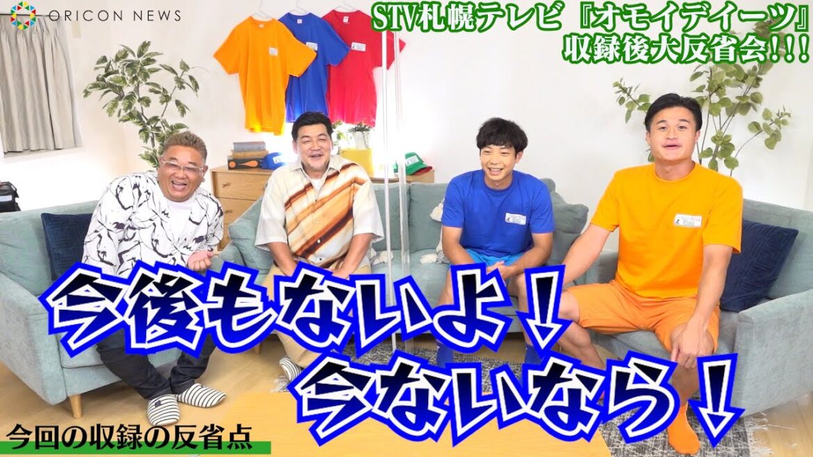 【独占】サンドウィッチマン、事務所後輩・ティモンディと収録直後に反省会!?『オモイデイーツ～あなたの心、デリバリーします～』