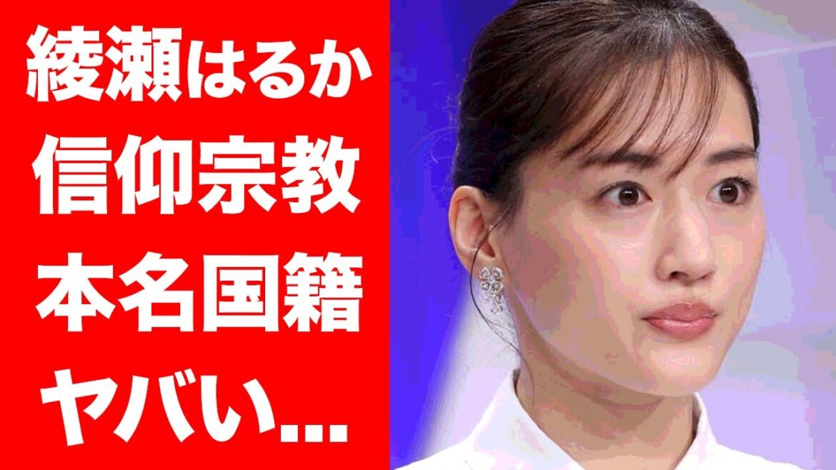 【驚愕】綾瀬はるかの本名や本当の国籍に一同驚愕！人気女優が信仰するまさかの宗教や耳を疑う年収に驚きを隠せない...！