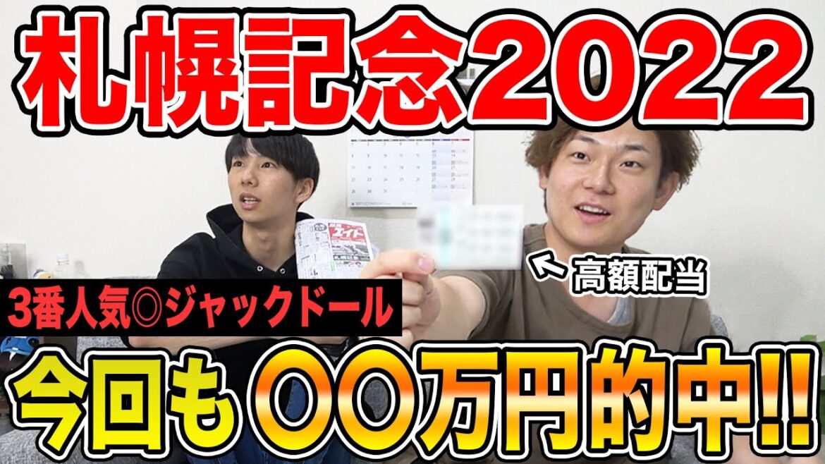 【札幌記念2022】本命ジャックドール&パンサラッサで総額〇〇万円的中！！