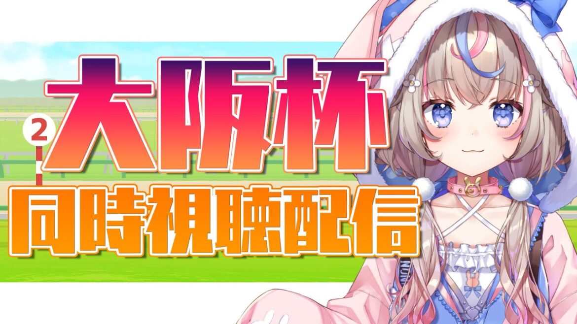 【#競馬】大阪杯同時視聴！！【#咲来希々/新人VTuber】