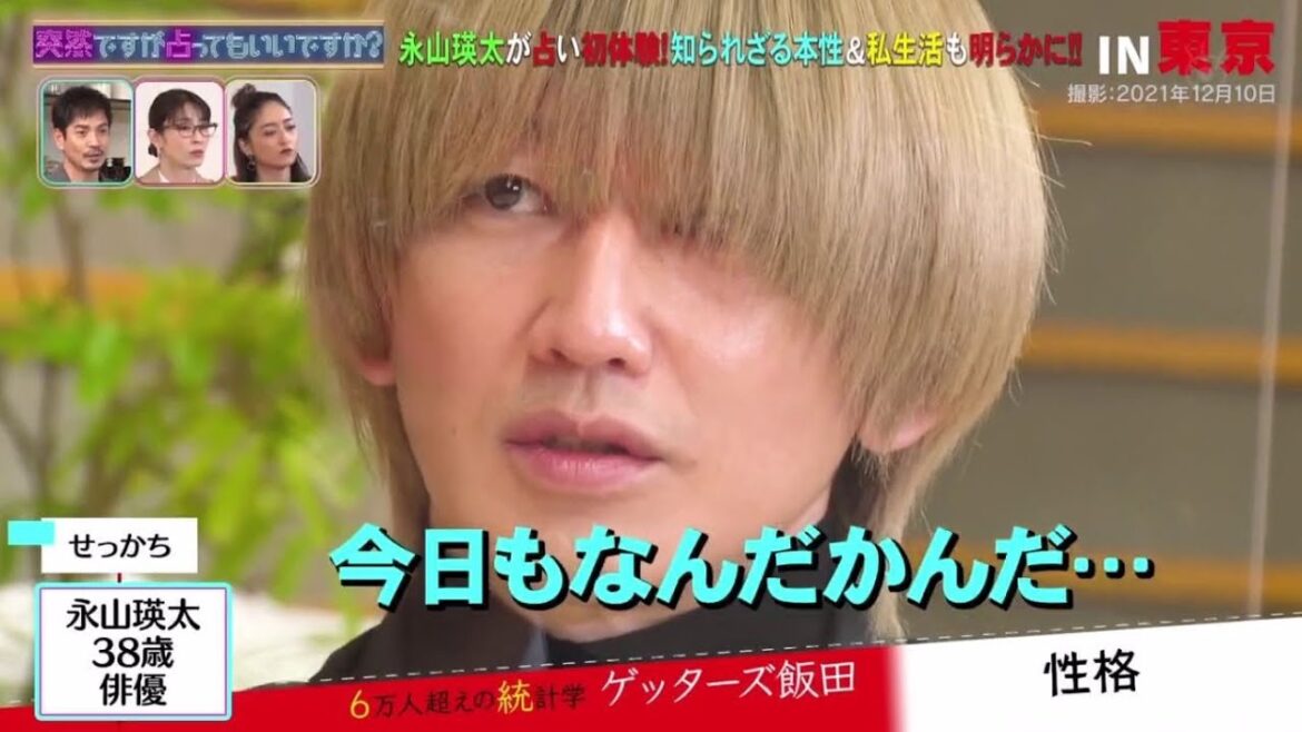 突然ですが占ってもいいですか？ 永山瑛太が占い初体験！澤穂希夫婦占いで本性