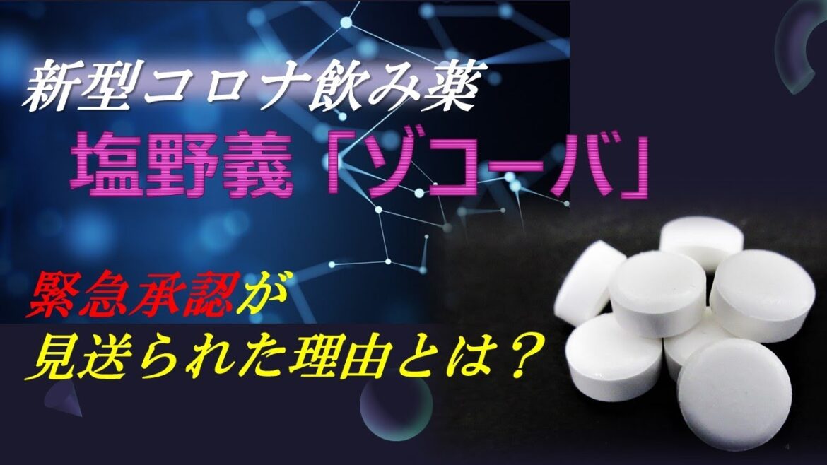 【塩野義の新型コロナ飲み薬「ゾコーバ」なぜ緊急承認されなかったのか？】