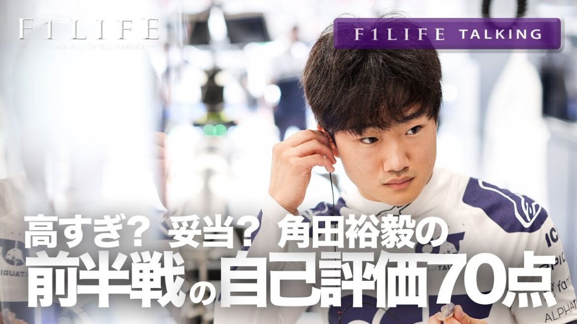 【F1LIFE TALKING】角田裕毅「前半戦の自己評価70点」は高過ぎ？