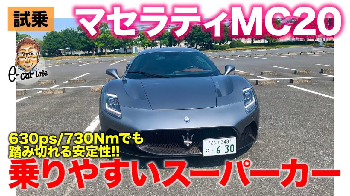 マセラティ MC20 【試乗レポート】乗りやすさと快適性が突出したスーパーカー!! 誰でも気軽に乗れる安心感!! MASERATI MC20 E-CarLife with 五味やすたか