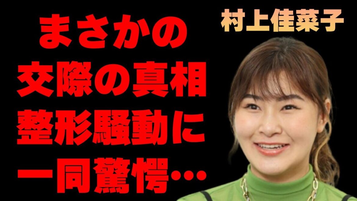 村上佳菜子の羽生結弦や宇野昌磨との交際疑惑の真相に驚きを隠せない…フィギュアスケート選手として活躍していた彼女の整形疑惑に一同驚愕…太ったと言われる現在の姿がヤバすぎる…