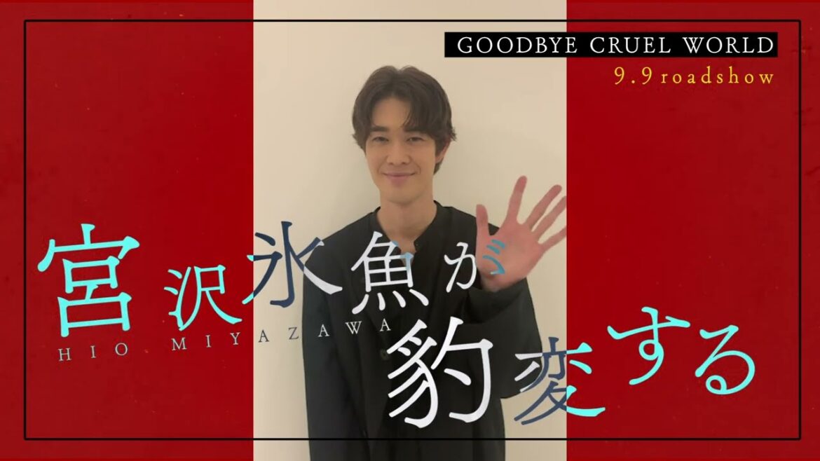 宮沢氷魚が豹変！狂乱の演技で魅せる！（R15）映画「グッバイ・クルエル・ワールド」特別映像