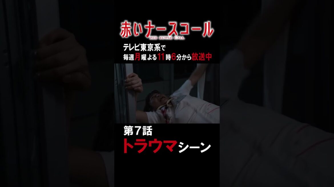赤いナースコール特別ショート企画 「第7話トラウマシーン傑作選」 #Shorts #赤いナースコール #赤ナス #トラウマ