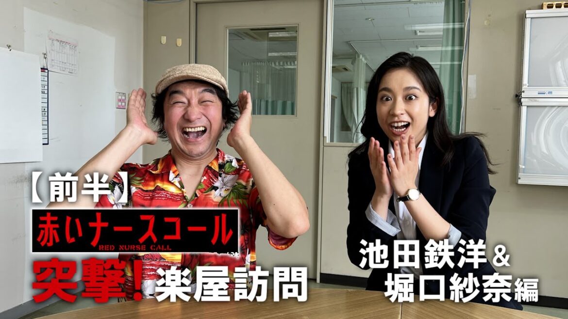 赤いナースコール 特別企画 第7回「突撃楽屋訪問！一問一答インタビュー&怖い話」 池田鉄洋&堀口紗奈編
