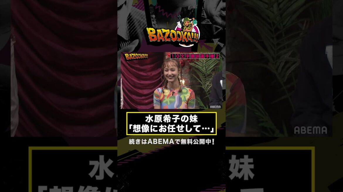 水原希子の妹がセクシー大喜利に挑戦「皆さんの想像にお任せします…」 #shorts