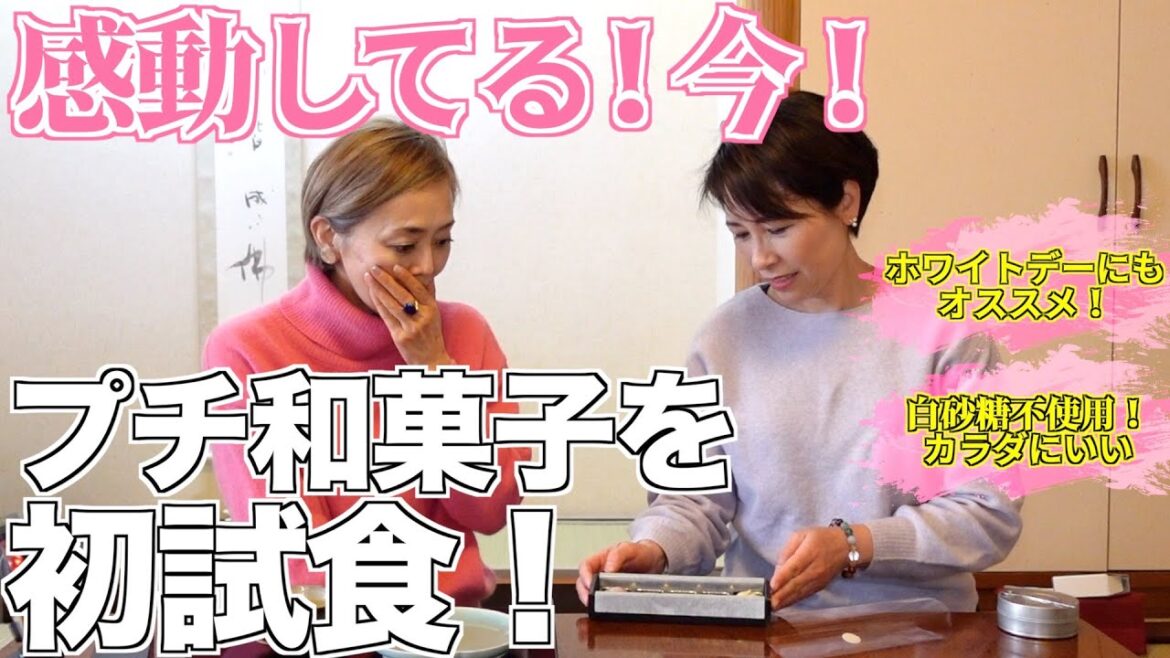 白砂糖不使用！カラダにいい！ オーガニック な 和菓子 をプロデュースさせていただきました【ホワイトデー】にもよさそう♡