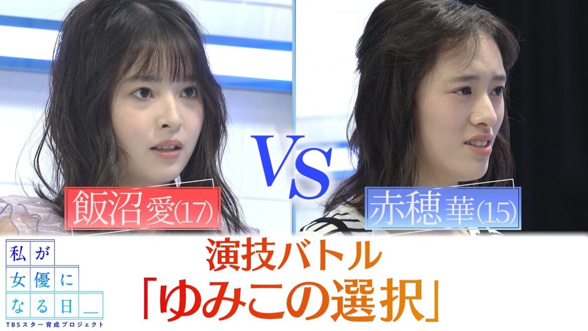 『私が女優になる日＿』演技バトル１０①　飯沼愛 VS 赤穂華