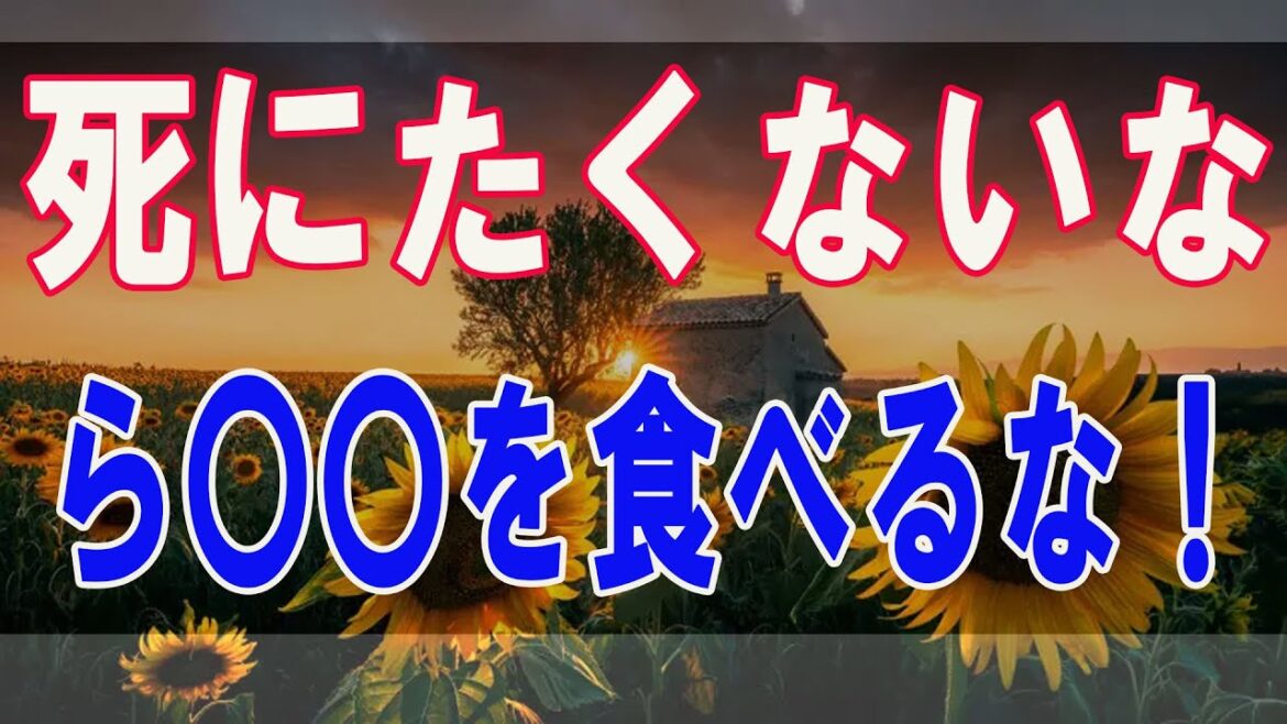 武田鉄矢今朝の三枚おろし  死にたくないなら〇〇を食べるな！！ これを食べるとガン、高血圧、鬱病になる可能性が高まる 43