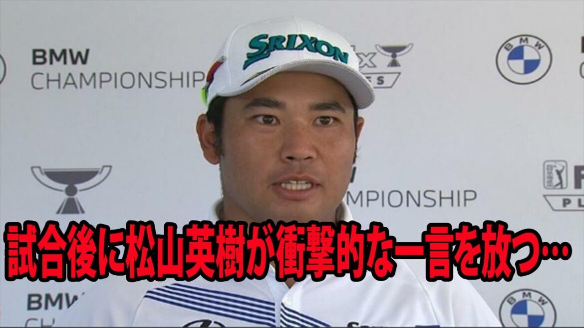 【米国男子ゴル】試合後に松山英樹が衝撃的な一言を放つ… | BMW選手権    最終日