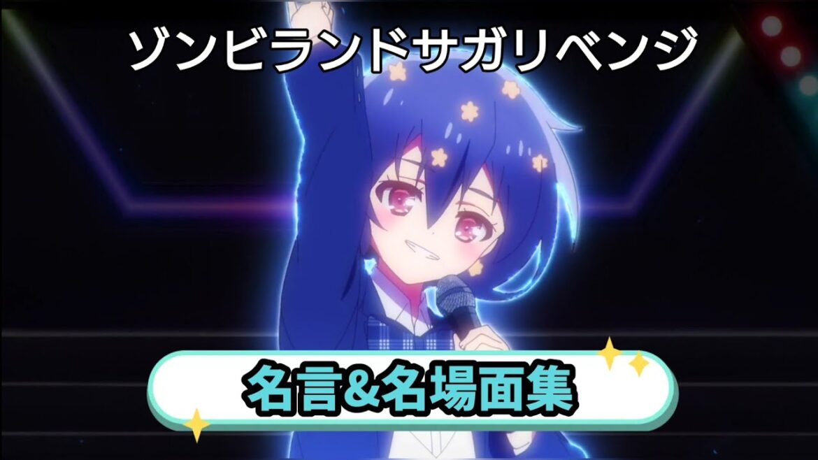 【ゾンビランドサガリベンジ】名言&名場面集 第1話~第4話編 【ゾンビランドサガリベンジ】名言&名場面集 第1話~第4話編