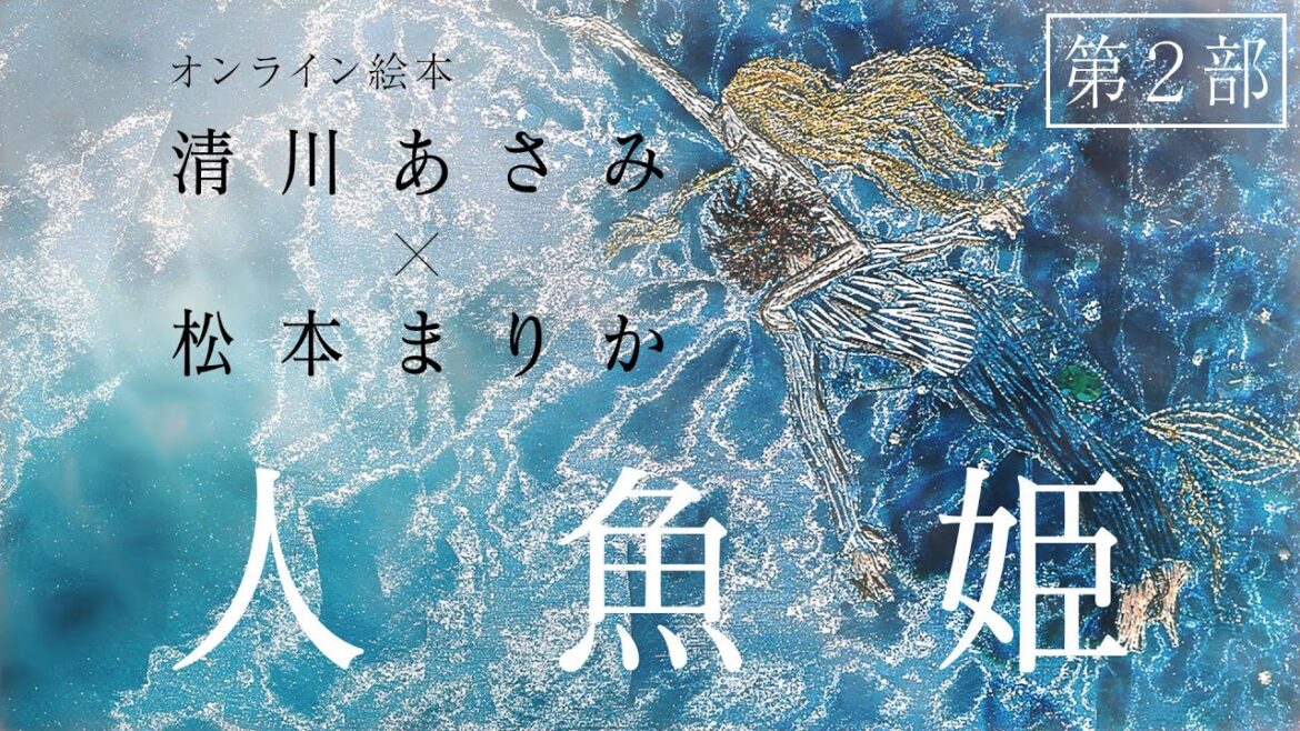 人魚姫第2部『王子との出会い、人魚の覚悟』松本まりか×清川あさみ｜オンライン絵本
