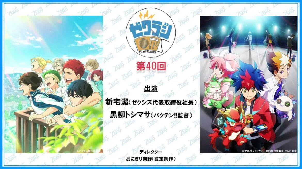 【#ゼクラジ 】第40回【#バクテン 】