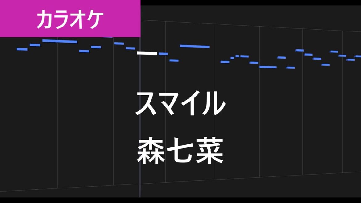 【カラオケ練習】スマイル / 森七菜【歌詞付き】