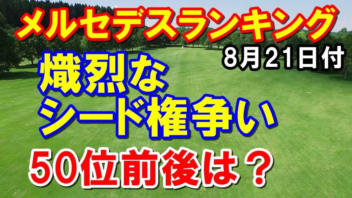 渋野日向子は？【国内女子ゴルフ】シード権争いが熾烈！メルセデスランキング100位まで　シード権って何？