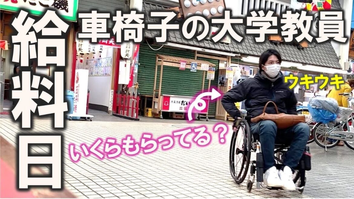【障害者】手取り○○円！妻子持ち大学教員の給料日ルーティン
