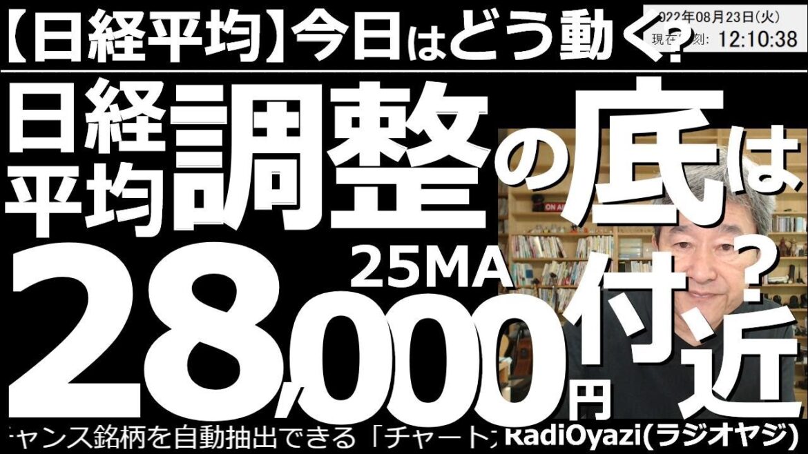 【日経平均－今日はどう動く？】日経平均、調整の底は28,000円(25MA)付近か？　前日の米市場が下落し、日経平均もその流れを受けて下げている。ただ、日経平均のチャートは強く、再上昇がありえる状況。