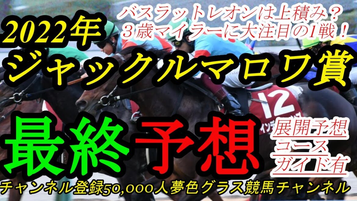 【最終予想】2022ジャックルマロワ賞！欧州3歳勢に大注目！？バスラットレオンは上積みでどこまでか！