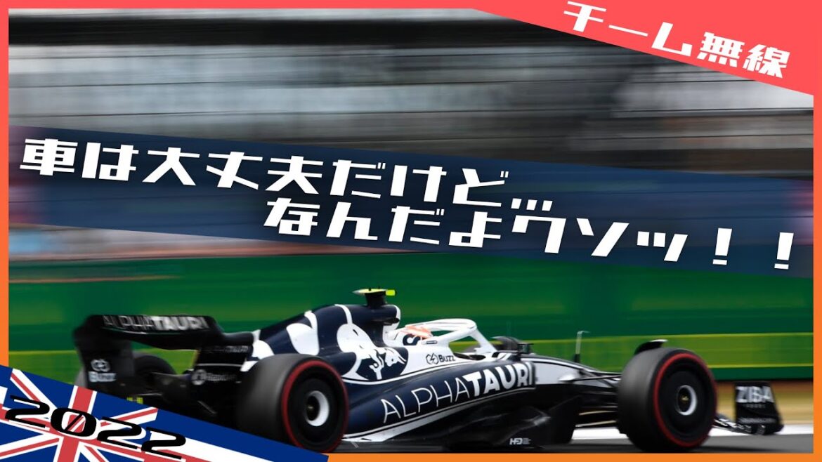 [チーム無線]角田裕毅 同士討ち直後のチームとの会話 2022 F1イギリスGP / 日本語字幕で見るF1