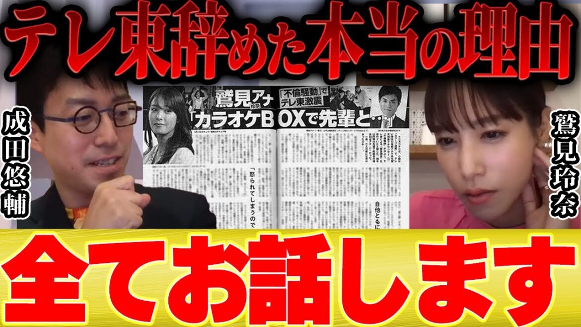 鷲見玲奈「私がテレ東辞めた本当の理由をお話します」【成田悠輔 切り抜き 暴露 女子アナ 退社 結婚 メガネ大学 夜な夜な生配信 西村博之 博之 質問ゼメナール】