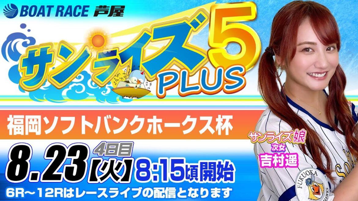 【8月23日】福岡ソフトバンクホークス杯　～サンライズ5 PLUS～