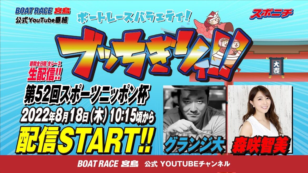 【ボートレース宮島 公式YouTube番組】 ボートレースバラエティ “ブッちぎりィ!!”【グランジ大＆森咲智美】
