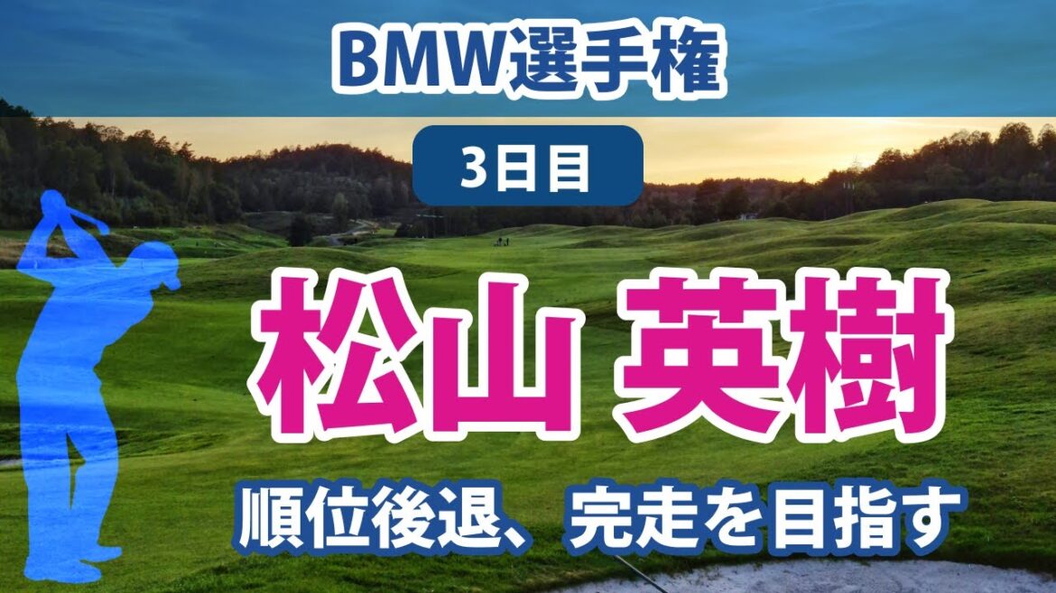 2022 BMW選手権 3日目 松山英樹 18位後退 最終日完走を目指す